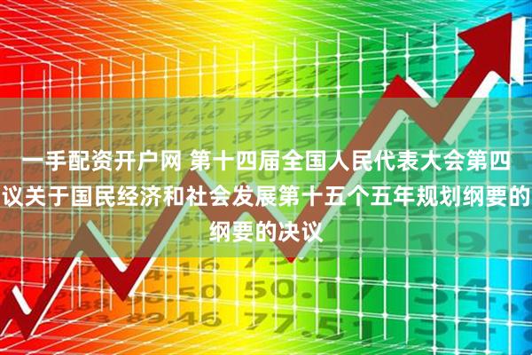 一手配资开户网 第十四届全国人民代表大会第四次会议关于国民经济和社会发展第十五个五年规划纲要的决议