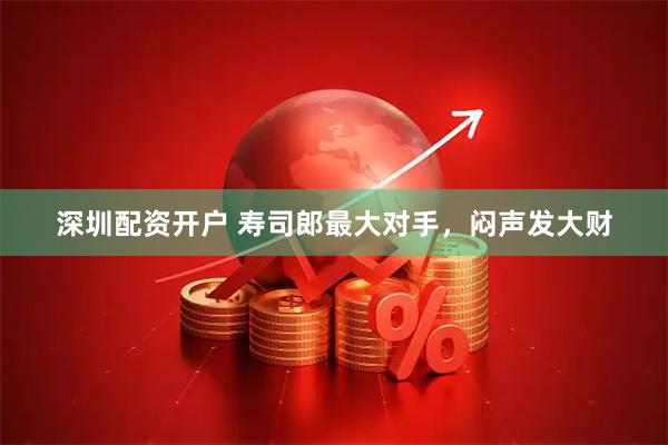 深圳配资开户 寿司郎最大对手,闷声发大财